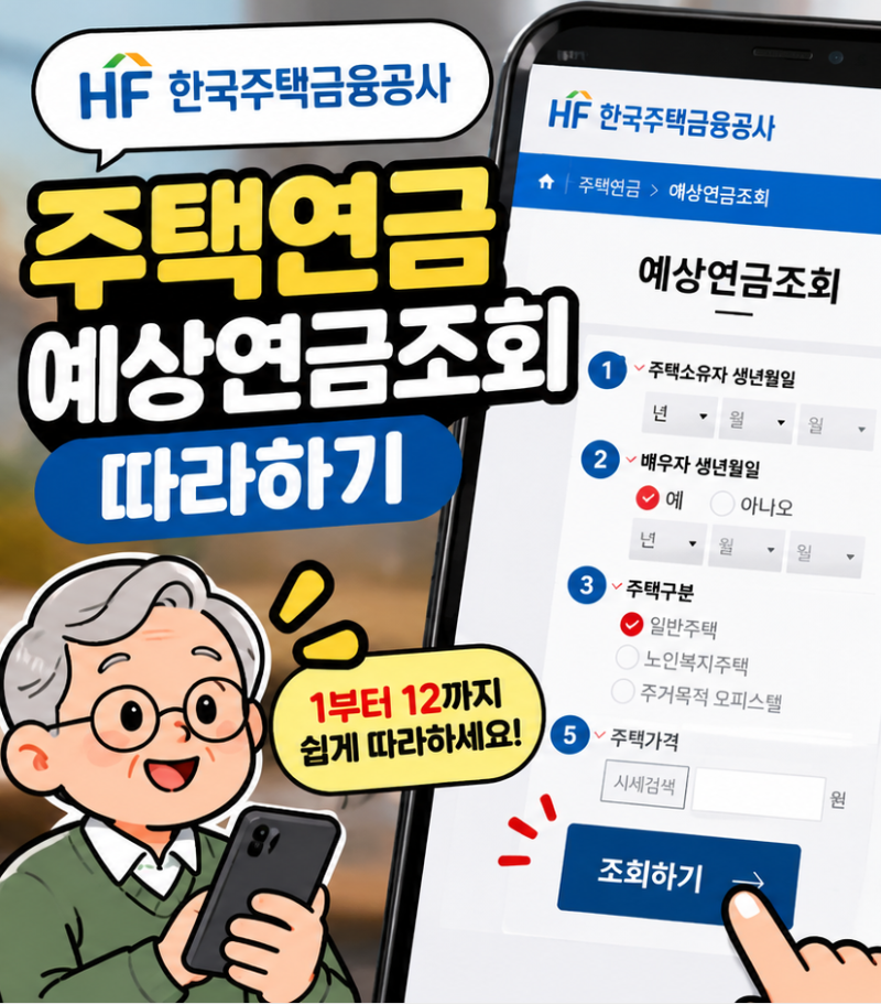 주택연금 예상연금조회 방법｜우리 집은 매달 얼마? 계산기 따라하기