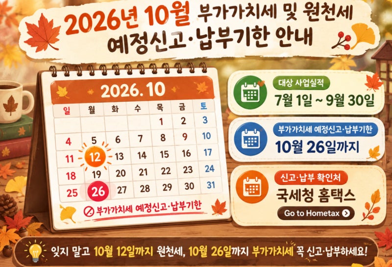 2026 최신 부가가치세 예정고지 제외 대상 기준 (10월 개인사업자 부가세 고지서 안 온 이유)