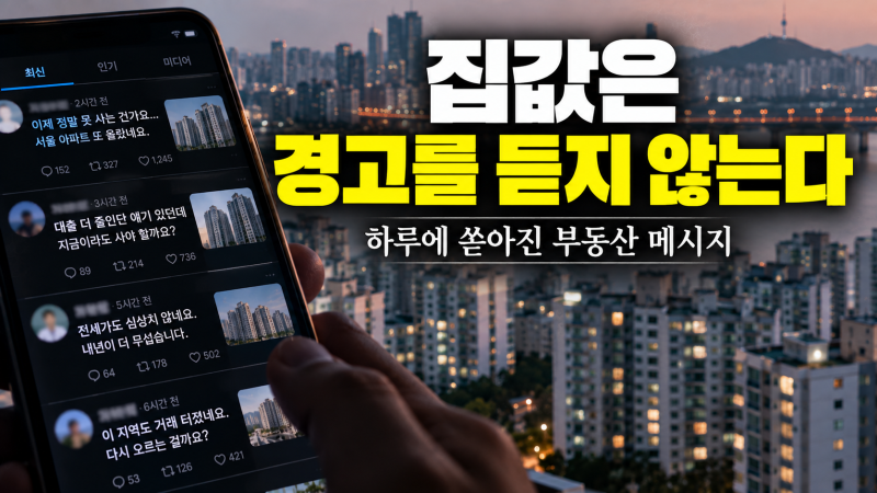 서울 집값 86주째 올랐는데 이재명 대통령은 왜 SNS를 하루 10개나 올렸나