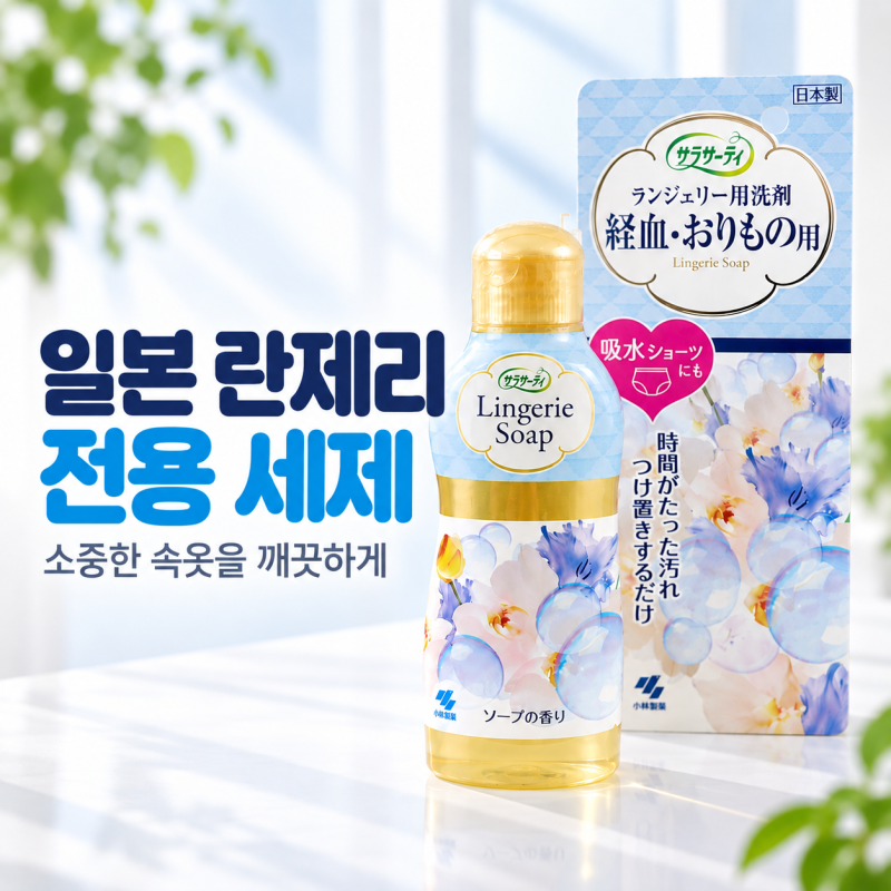 일본 고바야시 사라사티 란제리 세제 120ml / 생리혈 얼룩 20분 담금세탁