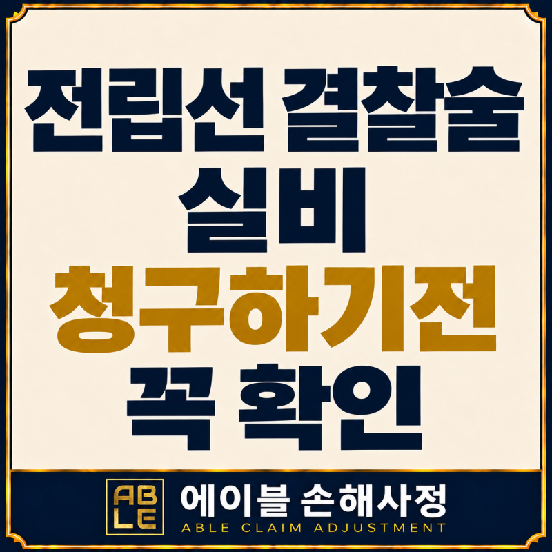 [소비자선임권] 전립선비대증 수술 후 실손보험 청구시 조사 입원 통원 쟁점 정리