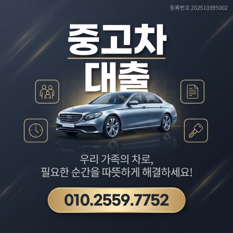 자동차대출 미입고 방식 중고차 차량 담보대출 한도 금리 조건 사전체크