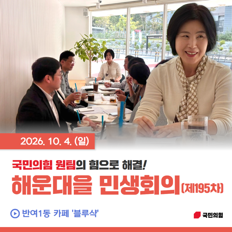 [지역활동] 제195차 해운대을 민생회의(26.10.4.) *국민의힘, 해운대을, 국회의원, 김미애, 반송, ....