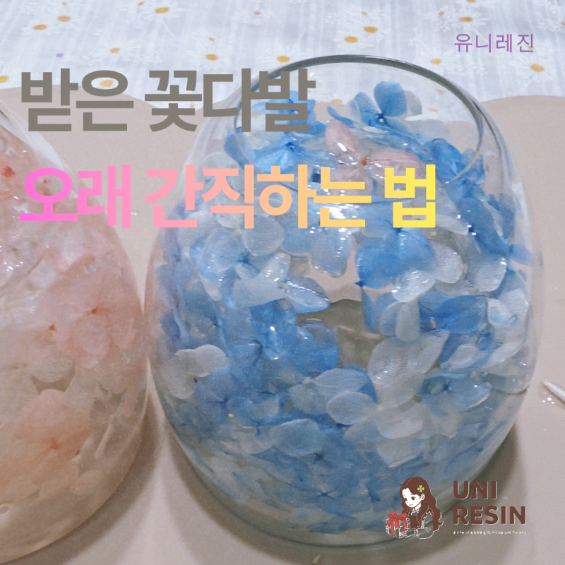 기념일 꽃 보관 방법 생화와 부케를 꽃잔으로 오래 간직하기