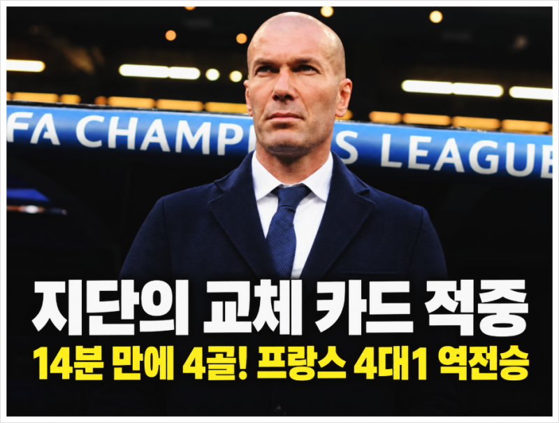 지단 프랑스 감독, 교체 선수들이 14분 만에 4골? 벨기에전 뒤집은 선택