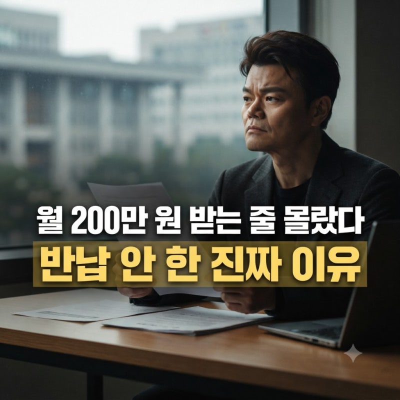 월 200만 원 받는 줄 몰랐다? 박진영이 직접 밝힌 '반납 안 한 진짜 이유'