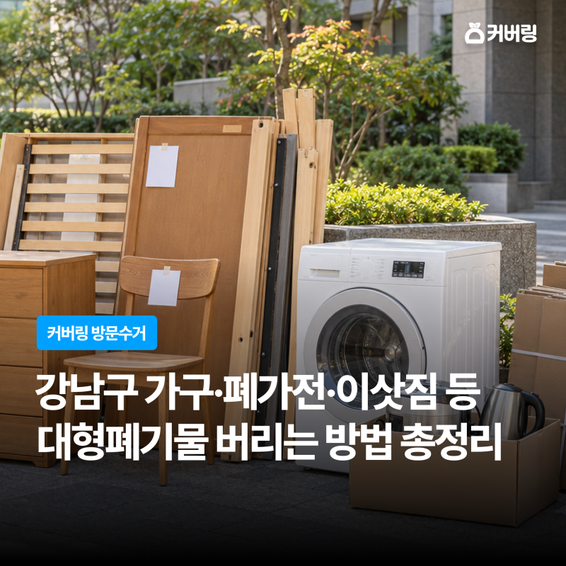 강남구 대형폐기물 버리는 방법｜가구·폐가전·이사폐기물 한 번에 정리