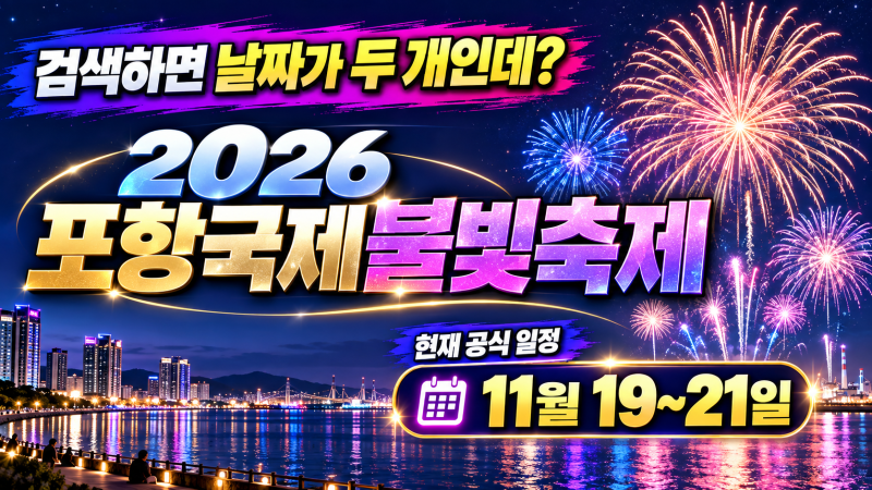 “검색하면 날짜가 두 개인데?” 2026 포항국제불빛축제, 현재 공식 일정은 11월 19~21일입니다.