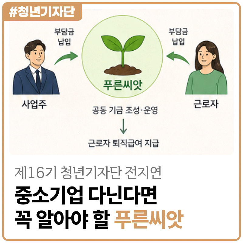 [2026년 제16기 청년기자단 전지연] 중소기업 다닌다면 꼭 알아야 할 ‘푸른씨앗’! 퇴직연금 ....