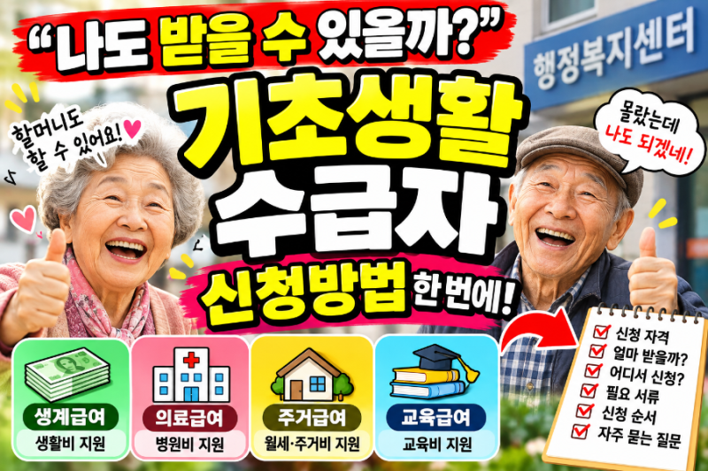2026 기초생활수급자 조건과 신청방법｜나도 받을 수 있을까? 생계·의료·주거급여 쉽게 알아....