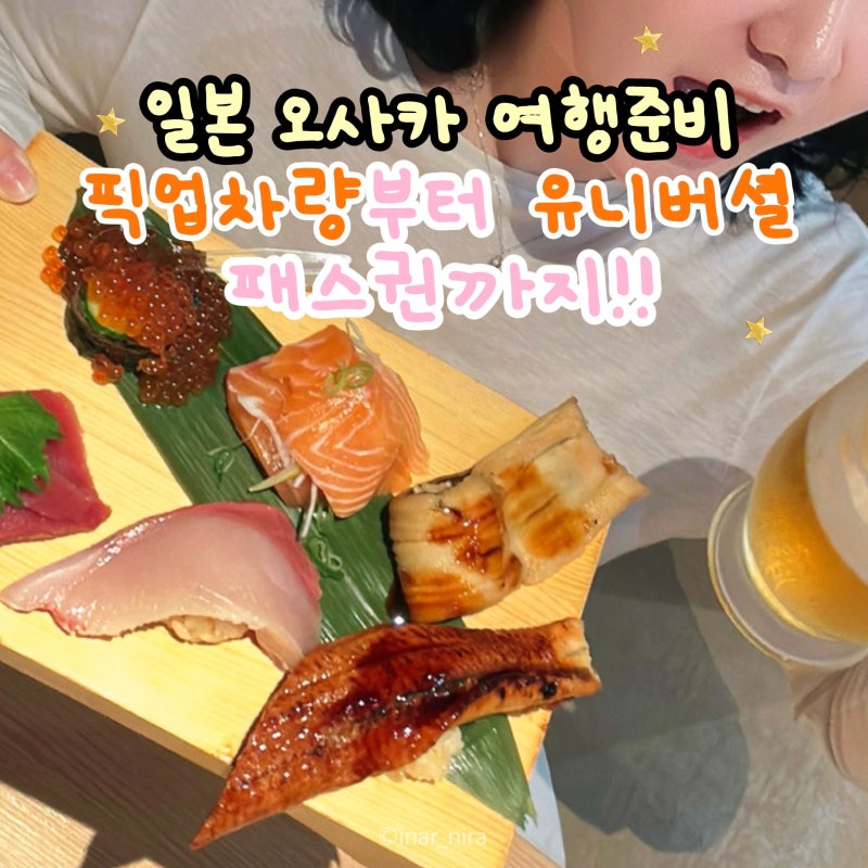 Chapter 1 :일본 오사카 가족여행 준비하기(호텔,픽업,라피트,유니버셜 입장권 등등)