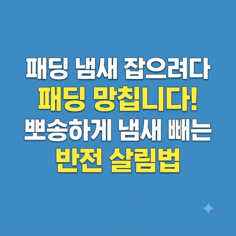 단순 악취인 줄 알았던 패딩 냄새? 깃털 속 '세균 폭발'과 털 뭉침 부작용 일으키는 치명적인 ....