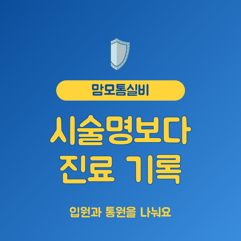 맘모톰실비 입원통원, 시술 이름보다 중요한 진료 기록 3가지