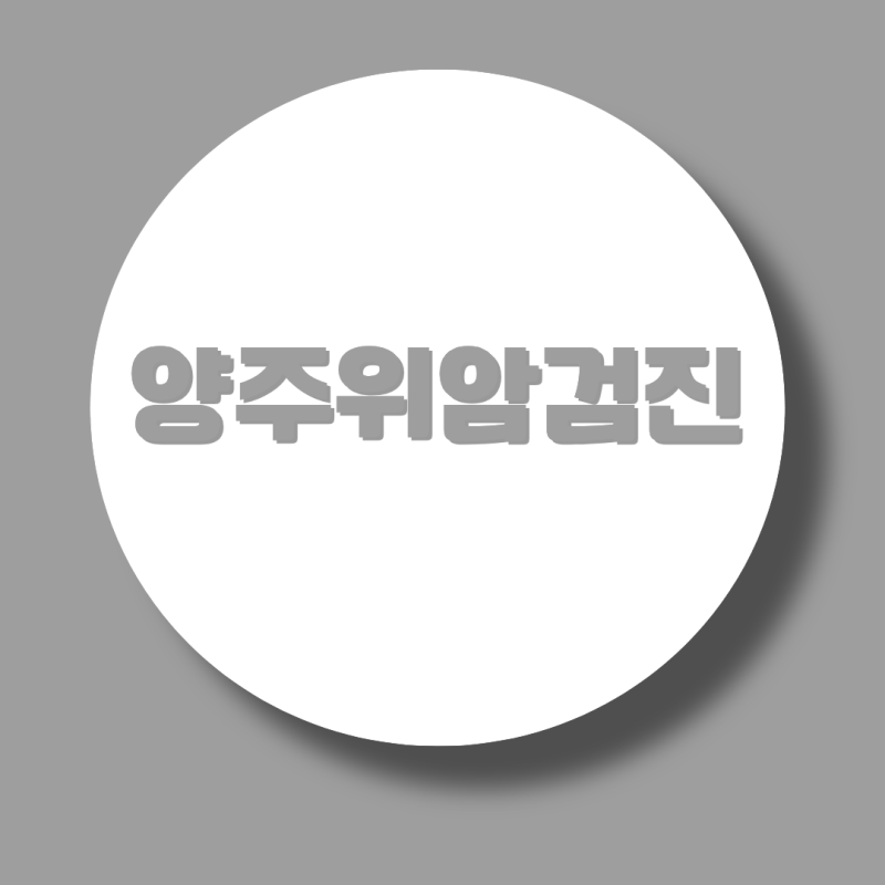 양주 위암검진, 위내시경과 위장조영검사는 검사 방법이 어떻게 다를까?