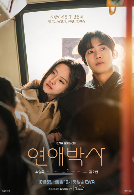 연애박사 시청률 1.762%, 추영우·김소현 첫 만남으로 시작한 청춘 로맨스