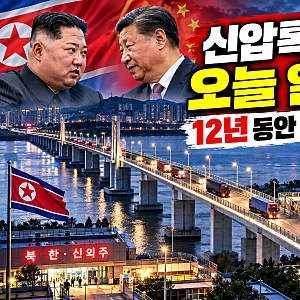북한·중국 잇는 신압록강대교 오늘 열리나? 12년 동안 개통 못한 이유