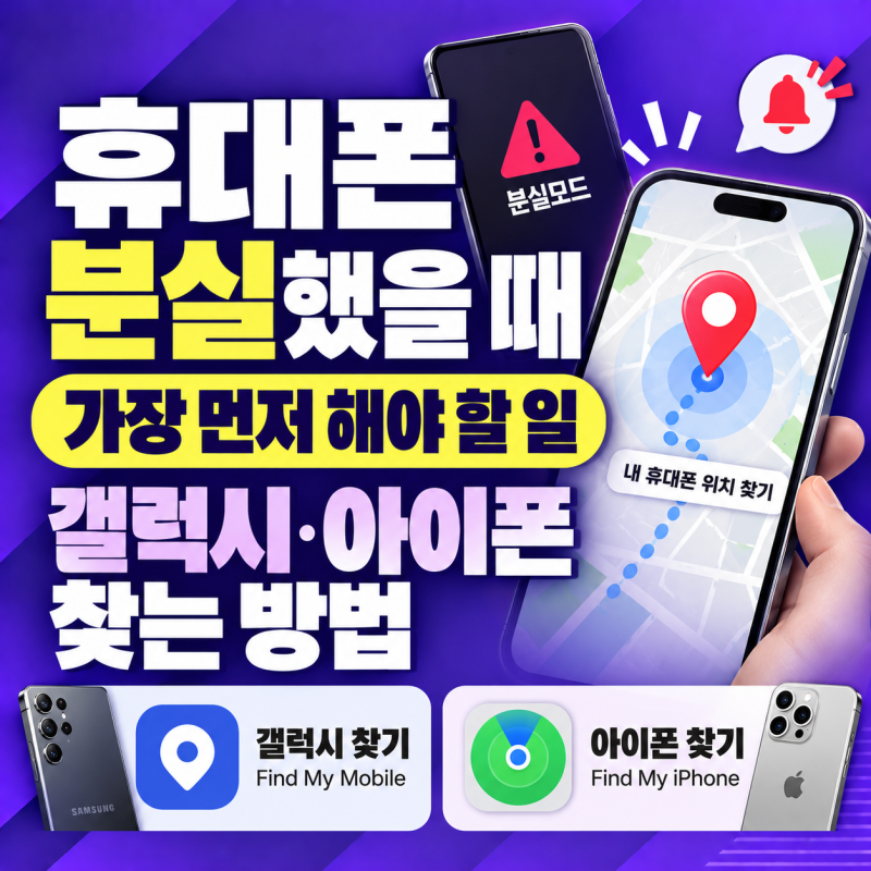 휴대폰 분실했을 때 가장 먼저 해야 할 일｜갤럭시·아이폰 찾는 방법