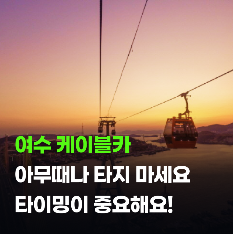 여수 케이블카 시간 알고 타세요! 인생샷 타이밍 따로 있어요