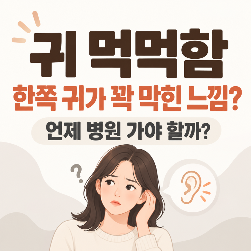 한쪽 귀가 꽉 막힌 느낌이라면? 귀 먹먹함 원인과 병원 가야 할 때