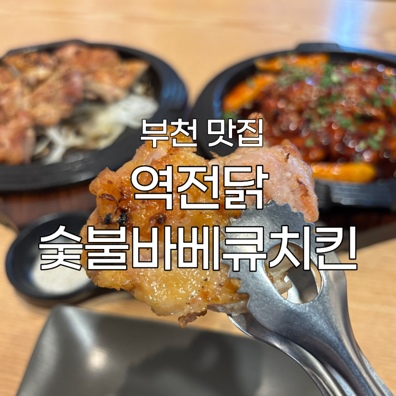 [부천 맛집] '역전닭 숯불바베큐치킨' 후기 : 번개 모임에 제격인 호프집 추천