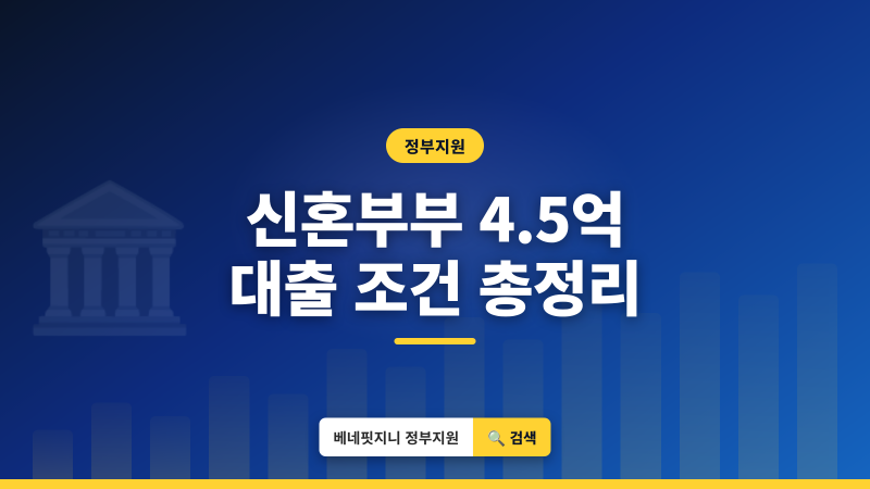 신혼부부 디딤돌대출 | 최대 4억 5천만원 지원 조건 총정리