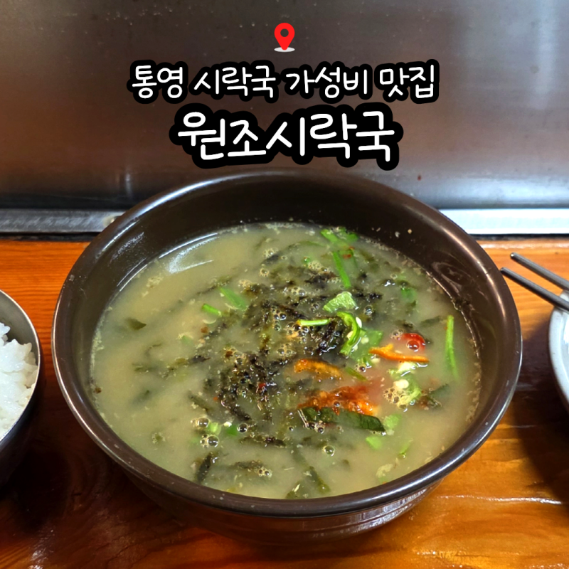 통영 서호시장 맛집 원조시락국｜아침식사로 먹어본 7천원 시락국밥 솔직후기