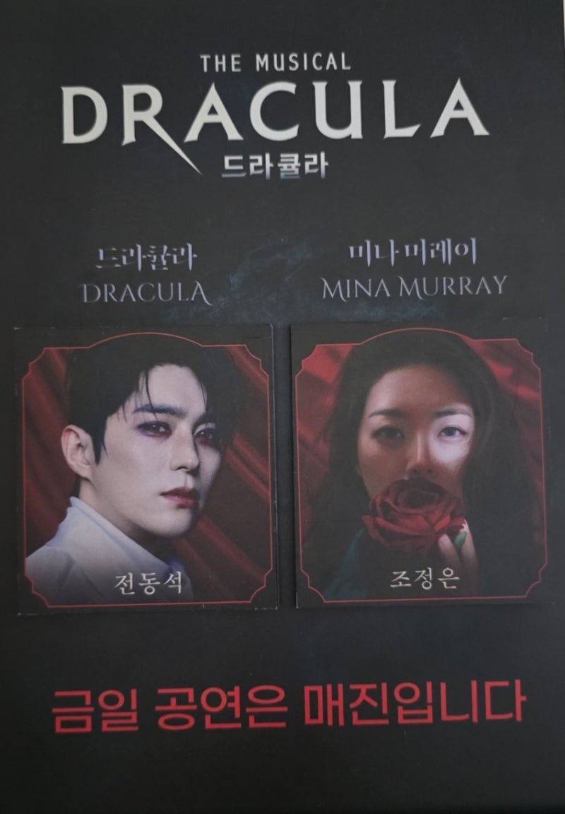 [뮤지컬 드라큘라] LG아트센터 서울 2층 BR석 1번 시야 후기: 전동석·조정은(동조) 매진 회차 ....