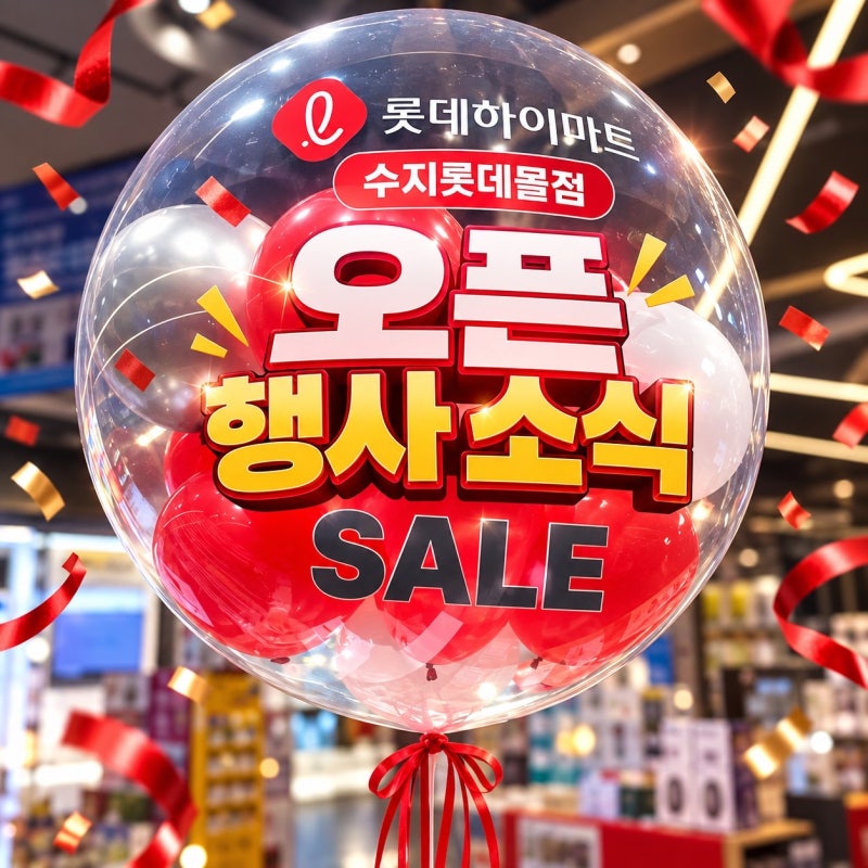 수지롯데몰 하이마트 리뉴얼 오픈! 입주·이사·웨딩가전 역대급 혜택