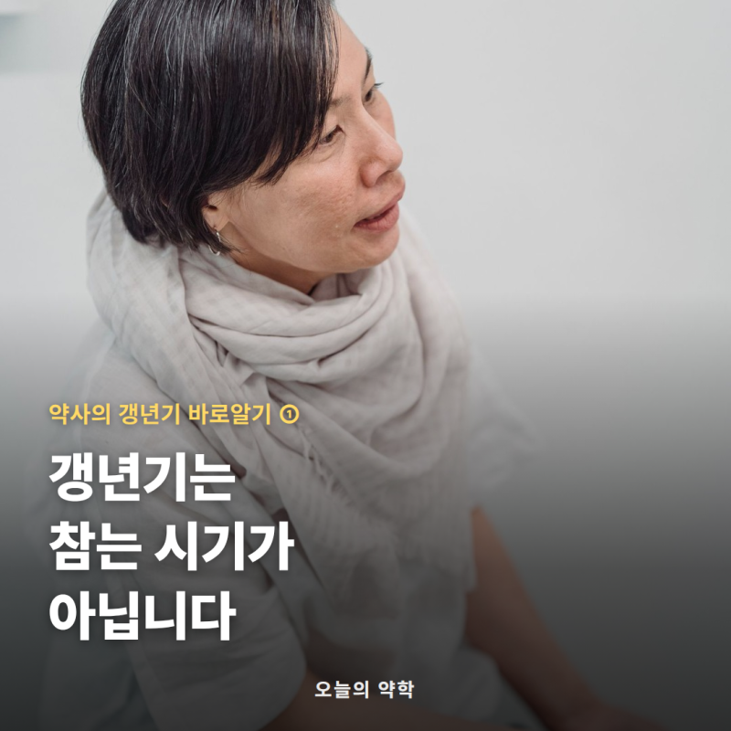 갱년기 증상 총정리 — 평균 폐경 나이 49.9세, 약 50%가 겪는 안면홍조 (갱년기 1편)