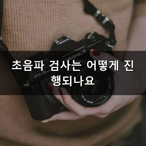초음파 검사 비용과 소요 시간 얼마나 걸릴까