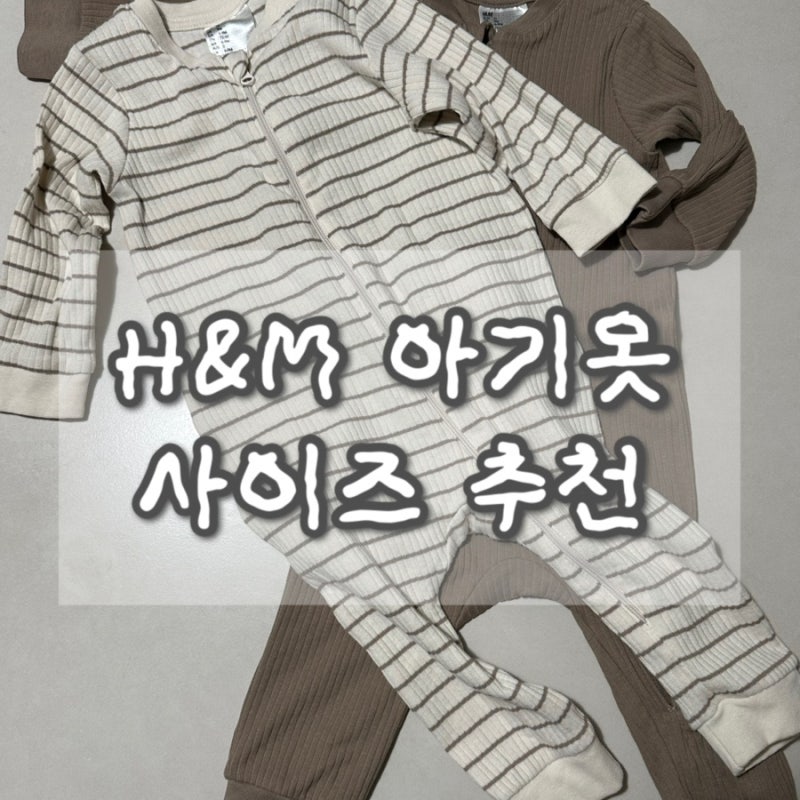H&M 아기옷 | 바디수트, 우주복 사이즈 추천 (6-9 / 9-12)