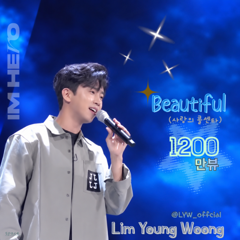 임영웅 [Beautiful] 1200만뷰 돌파