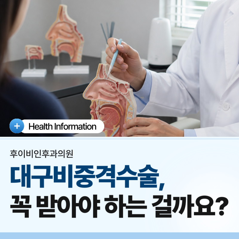 대구비중격수술, 꼭 받아야 하는 걸까요?