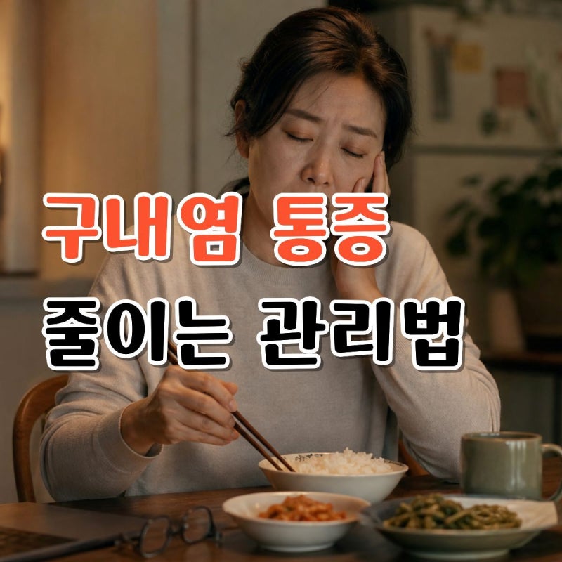 "피곤해서 입병 나면 무작정 참나요?" 구내염 빠르게 가라앉히는 관리법