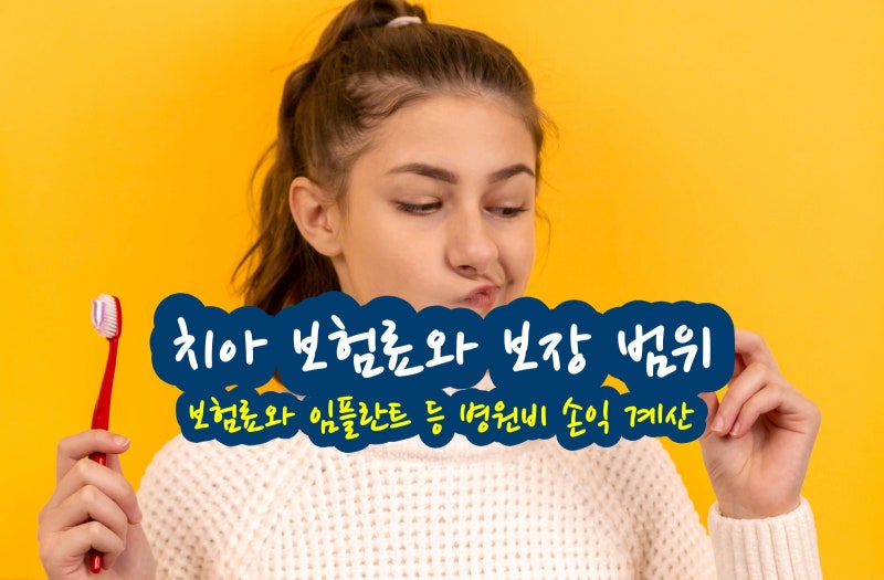 치아 보험료 보장 범위, 10년 보험료와 임플란트 등 병원비 손익 계산