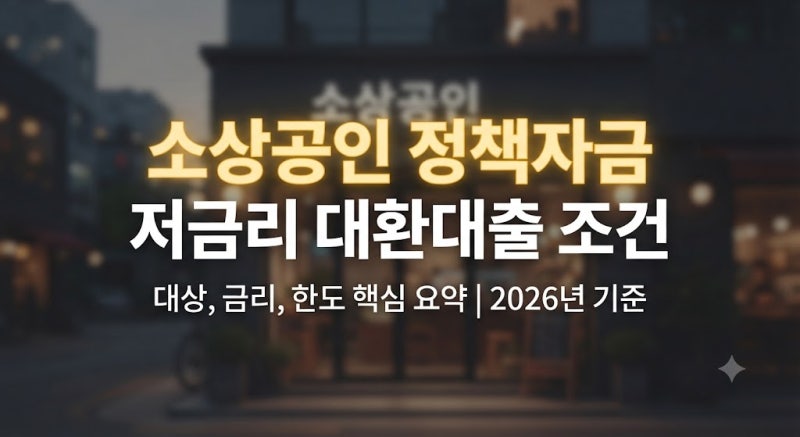 소상공인 정책자금 저금리 대환대출 조건