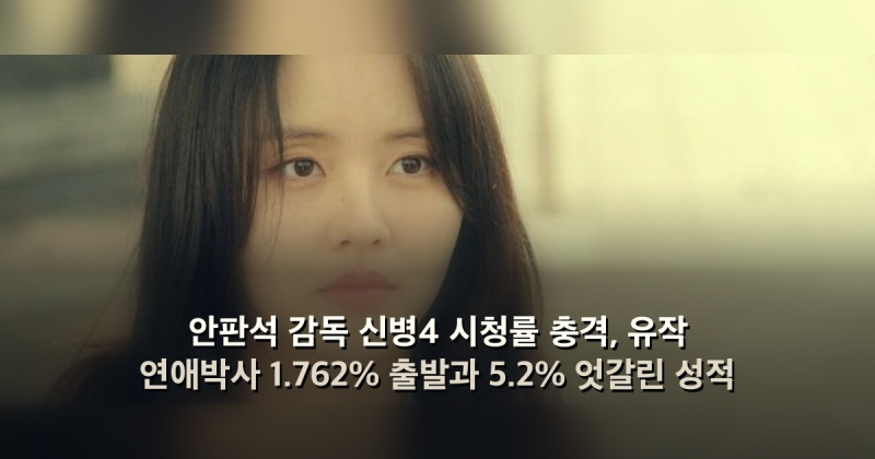 안판석 감독 신병4 시청률 충격, 유작 연애박사 1.762% 출발과 5.2% 엇갈린 성적