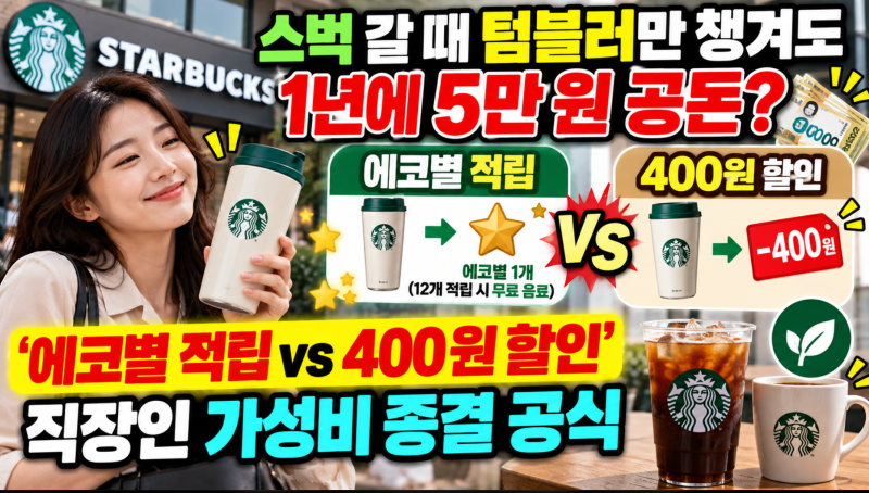 스벅 갈 때 텀블러만 챙겨도 1년에 5만 원 공돈? '에코별 적립 vs 400원 할인' 직장인 가성비 종....