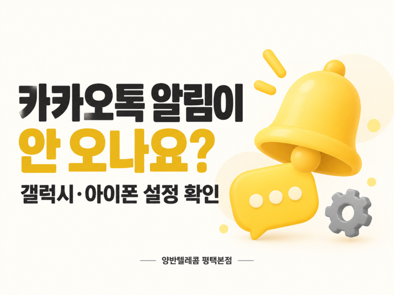 카카오톡 알림 안 올 때｜갤럭시·아이폰 설정 확인 방법