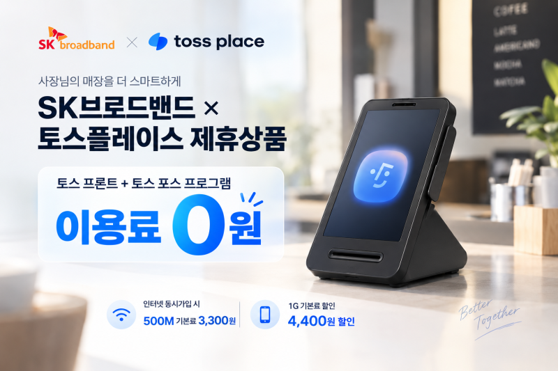 소상공인 POS 고민이라면? 토스프론트 + 토스 포스 프로그램 0원 혜택