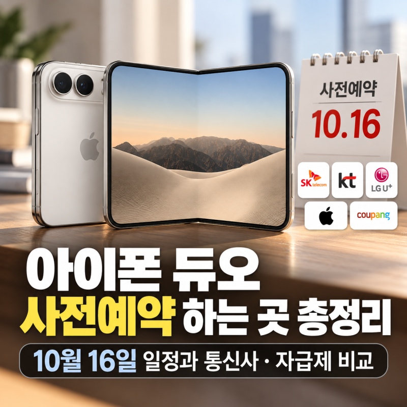 아이폰 듀오 사전예약 하는 곳 총정리, 10월 16일 일정과 통신사·자급제 비교