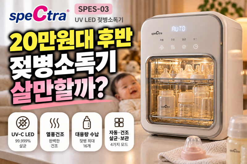 스펙트라 UV LED 젖병소독기 SPES-03｜20만원대 후반 값어치 할까? 건조·수납·관리 체크
