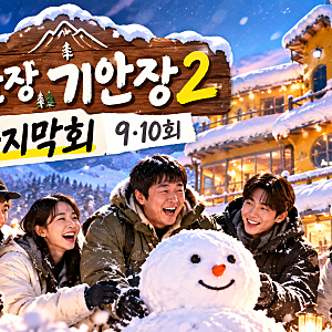 대환장 기안장2 마지막회 오늘 공개｜덱스 합류·50cm 폭설·야외 삭발식, 9·10회 관전포인트