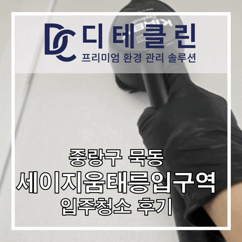 중랑구 세이지움태릉입구역 입주청소, 분진제거까지 꼼꼼한 신축 입주청소!