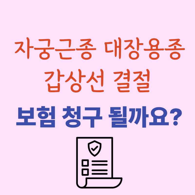자궁근종 대장용종 갑상선결절, 보험 청구 되나요? 진단 후 확인할 보장