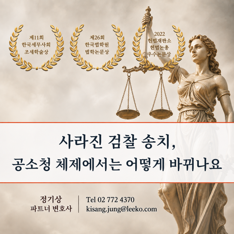 사라진 검찰 송치, 공소청 체제에서는 어떻게 바뀌나요?: 사실관계 확인과 의견서 제출, 기소....