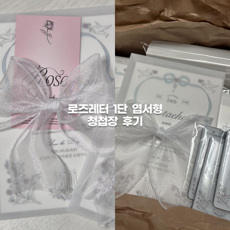 로즈레터 1단 엽서형 청첩장 내돈내산 후기｜셀프웨딩 청첩장 추천