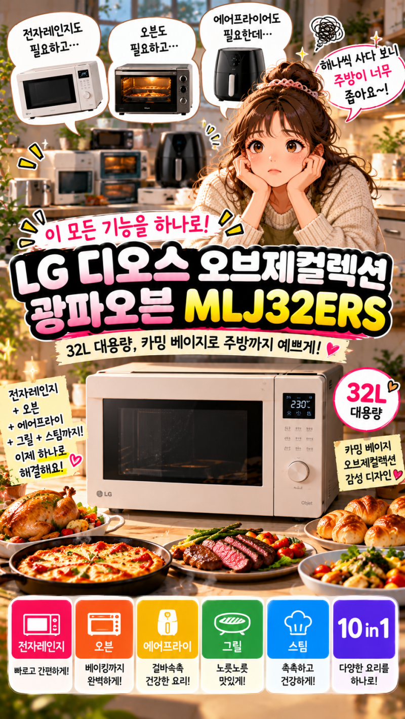 LG 광파오븐 MLJ32ERS 32L, 전자레인지부터 에어프라이까지 한 번에