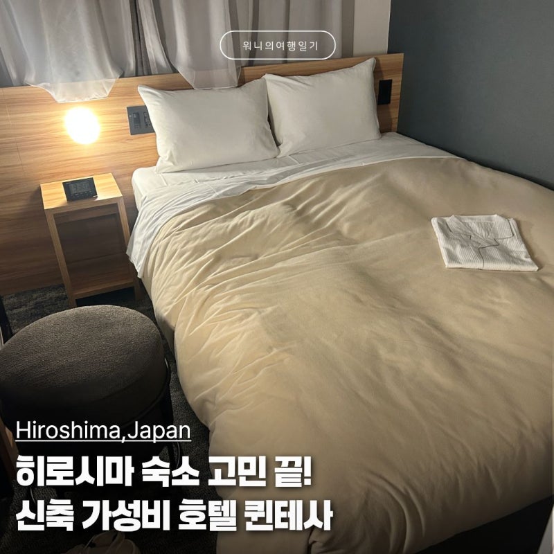 히로시마 퀸테사 호텔 후기｜가성비·위치 좋은 신축 호텔 혼자·커플여행 추천