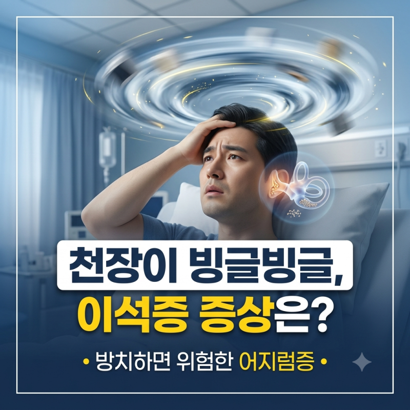 이석증 치료법 이석정복술, 약물 대신 15분 물리치료가 근본적인 이유